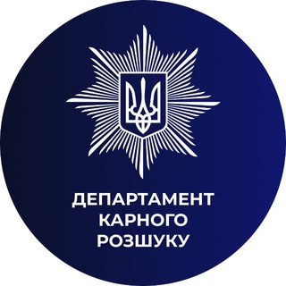 ДЕПАРТАМЕНТ КАРНОГО РОЗШУКУ