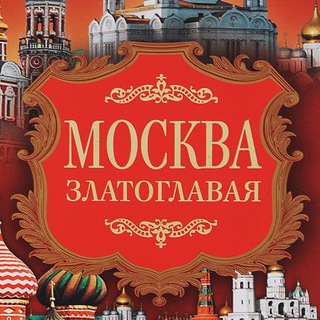 МОСКVА ZЛАТОГЛАВАЯ