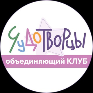 ЧУДОТВОРЦЫ ДЕТСКИЙ КЛУБ | МИТИНО