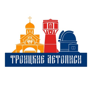 ТРОИЦКИЕ ЛЕТОПИСИ