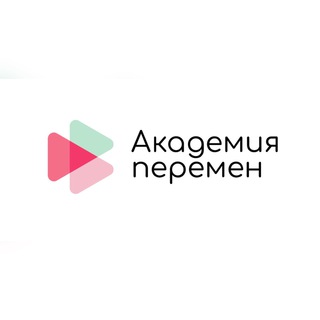 АКАДЕМИЯ ПЕРЕМЕН