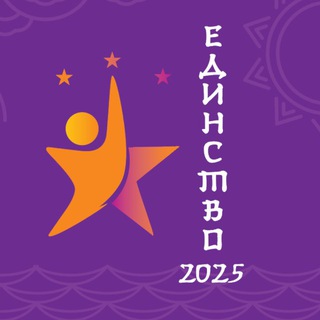 ЕДИНСТВО 2023