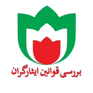 بررسی قوانین ایثارگران