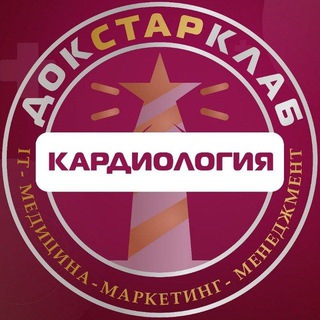 КАРДИОЛОГИЯ & ФД. АКАДЕМИЯ ДОКСТАРКЛАБ