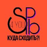 SPB4YOU.КУДА СХОДИТЬ?!