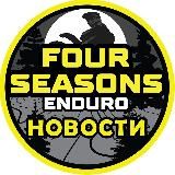 НОВОСТИ ENDURO 4 SEASONS