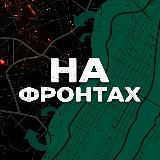 НА ФРОНТАХ |ЗАПОРОЖЬЕ ХЕРСОН ПРИДНЕСТРОВЬЕ