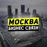 БИЗНЕС СВЯЗИ МОСКВА НЕТВОРКИНГ