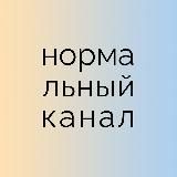 НОРМАЛЬНЫЙ КАНАЛ