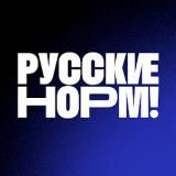 РУССКИЕ НОРМ!