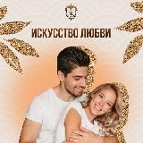 ИСКУССТВО ЛЮБВИ