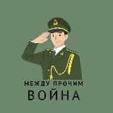 МЕЖДУ ПРОЧИМ | ВОЙНА