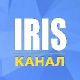 IRIS | ЧАТ-МЕНЕДЖЕР | КАНАЛ