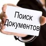 ПОИСК ДОКУМЕНТОВ