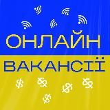 УКРАЇНСЬКІ ВАКАНСІЇ | РОБОТА ДЛЯ КОЖНОГО 