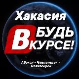 ХАКАСИЯ - БУДЬ В КУРСЕ!