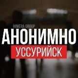 АНОНИМНО УССУРИЙСК