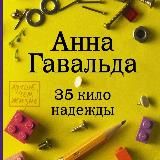 35 КИЛО НАДЕЖДЫ