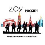 ZOV РОССИИ