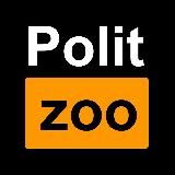 POLITZOO/ПОЛИТИЧЕСКИЙ ЗООПАРК