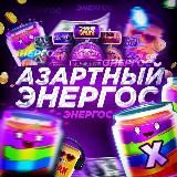 АЗАРТНЫЙ ЭНЕРГОС?