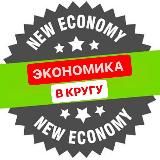 ЭКОНОМИКА В КРУГУ