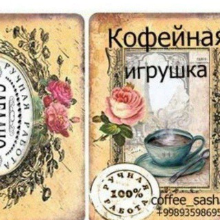 1.ПОДАРКИ , СУВЕНИРЫ ОТ COFFEE_SASHA