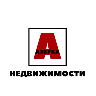 АЗБУКА НЕДВИЖИМОСТИ