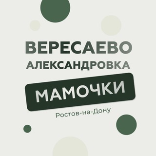 ВЕРЕСАЕВО|АЛЕКСАНДРОВКА|МАМОЧКИ