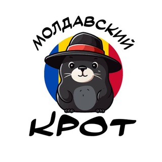 МОЛДАВСКИЙ КРОТ