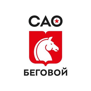 УПРАВА РАЙОНА БЕГОВОЙ ГОРОДА МОСКВЫ