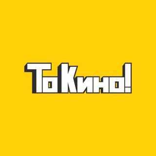 ТО КИНО!