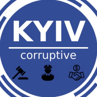 КИЕВ КОРРУПЦИОННЫЙ | KYIV CORRUPTIVE
