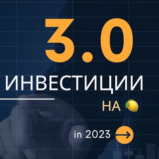 ИНВЕСТИЦИИ 3.0 НА 