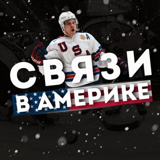 СВЯЗИ В АМЕРИКЕ