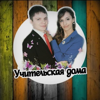 УЧИТЕЛЬСКАЯ ДОМА