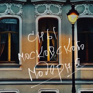 СНЫ МОСКОВСКОГО МОДЕРНА