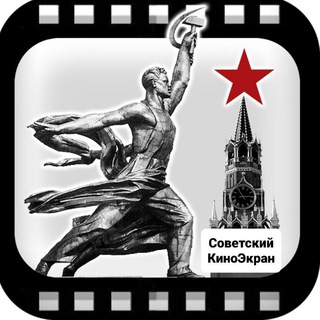 СОВЕТСКИЙ КИНОЭКРАН