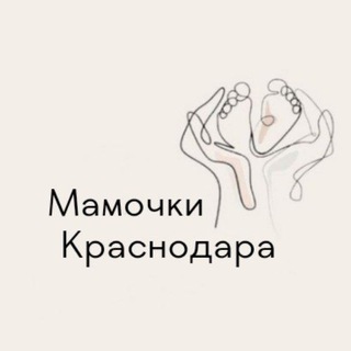 МАМОЧКИ КРАСНОДАРА