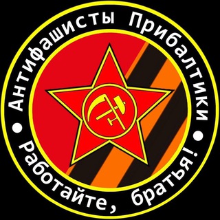 АНТИФАШИСТЫ ПРИБАЛТИКИ 