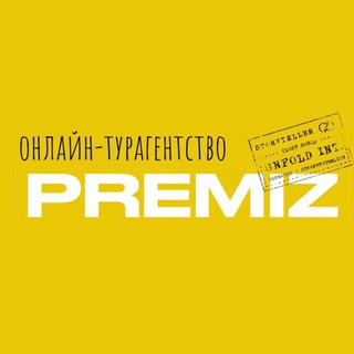 ГОРЯЩИЕ ТУРЫ │ ТУРАГЕНТСТВО PREMIZ