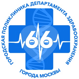 ГОРОДСКАЯ ПОЛИКЛИНИКА № 66 ДЗМ ГБУЗ