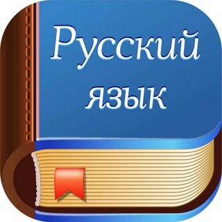~ РУССКИЙ ЯЗЫК ~