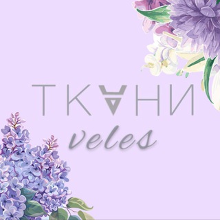 ТКАНИ ВЕЛЕС