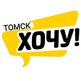 ХОЧУ СКИДКУ | ТОМСК