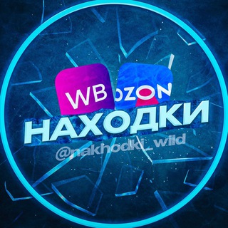 НАХОДКИ WB|OZON