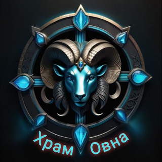 ХРАМ ОВНА 
