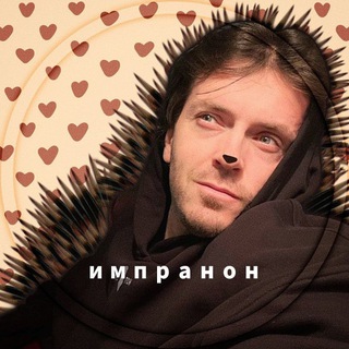 ИМПРАНОН♡