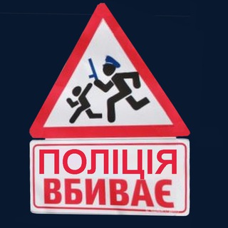 ПОЛИЦИЯ УКРАИНЫ ПРОТИВ ГРАЖДАН (ПОЛІЦІЯ УКРАЇНИ)