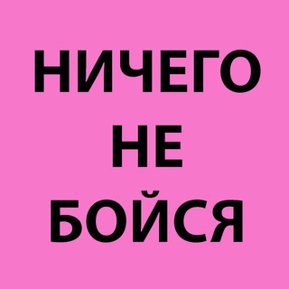 НИЧЕГО НЕ БОЙСЯ (18+)